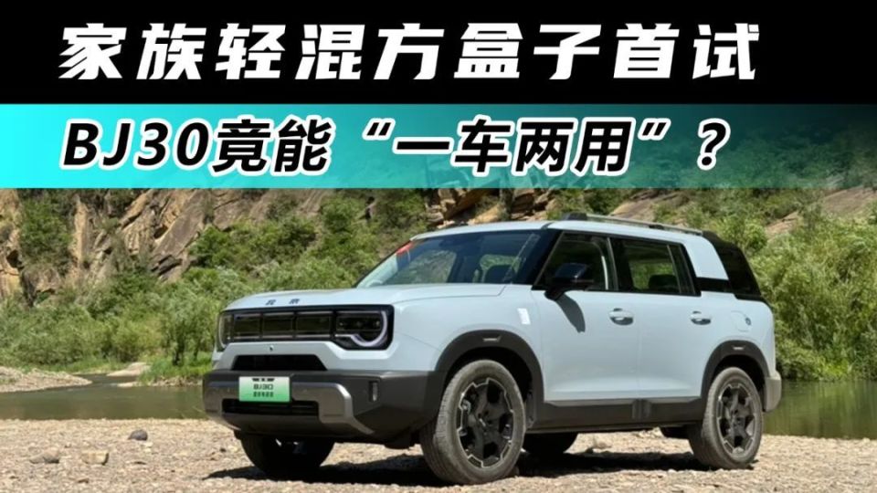 家族轻混方盒子首试 bj30竟能"一车两用"?