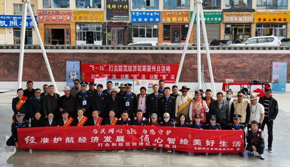 515经侦宣传日 |玉树州公安局经侦支队开展"与民同心 为您守护"515