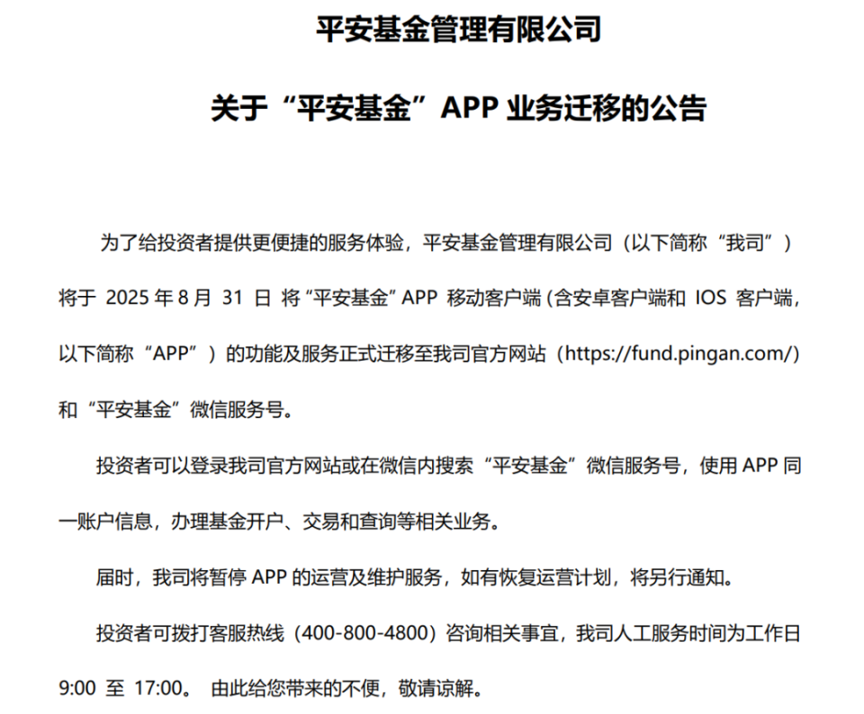 知名基金APP，关停
