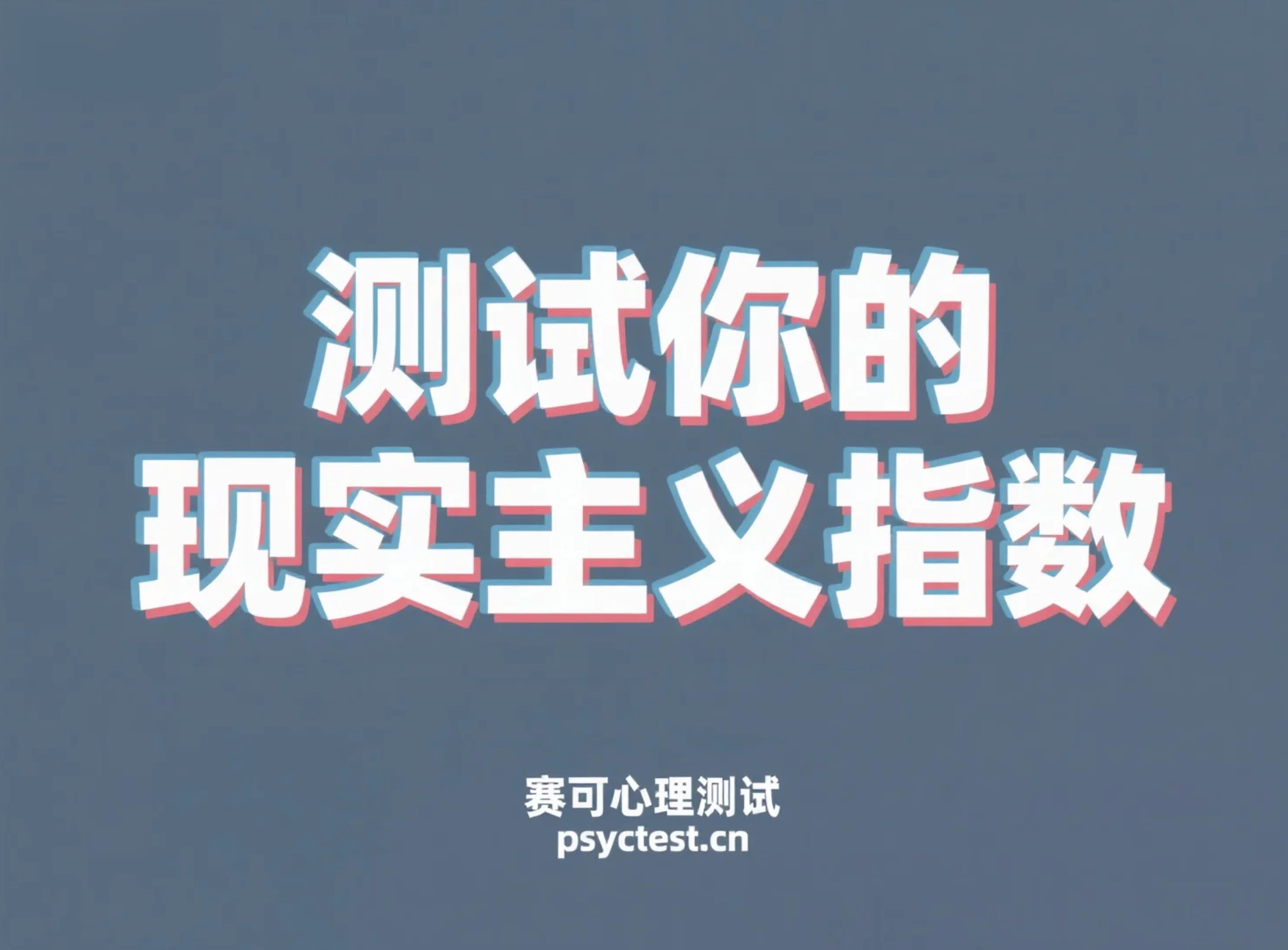 测试你的现实主义指数有多高？