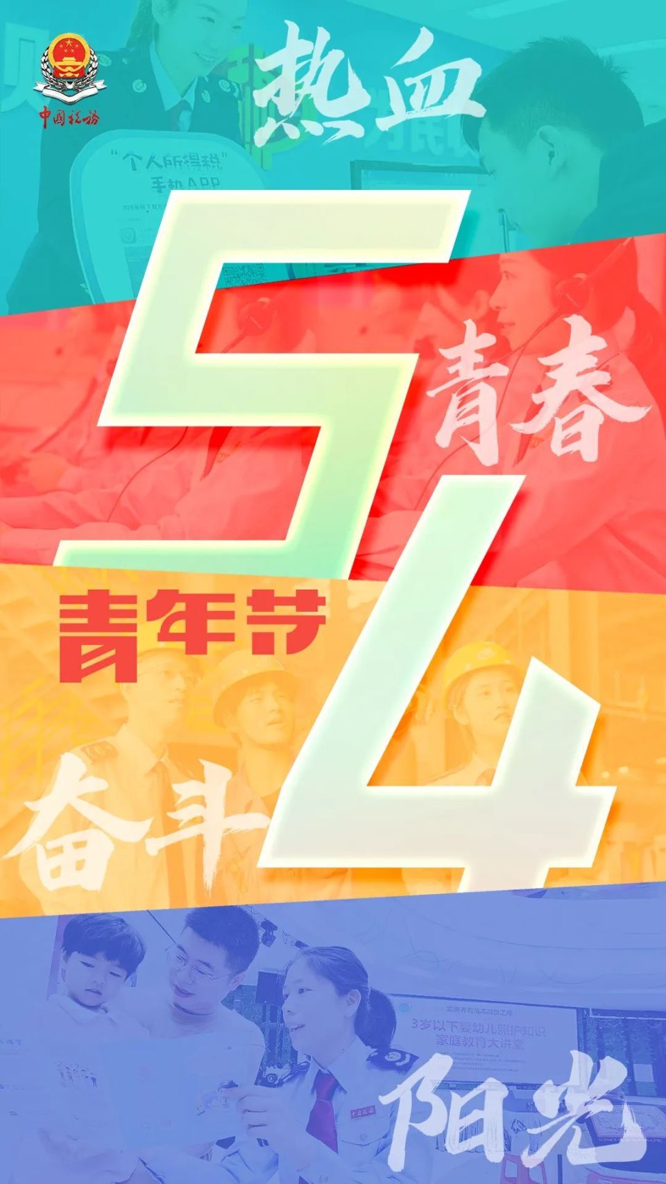 海报 | 五四青年节 奋斗正青春