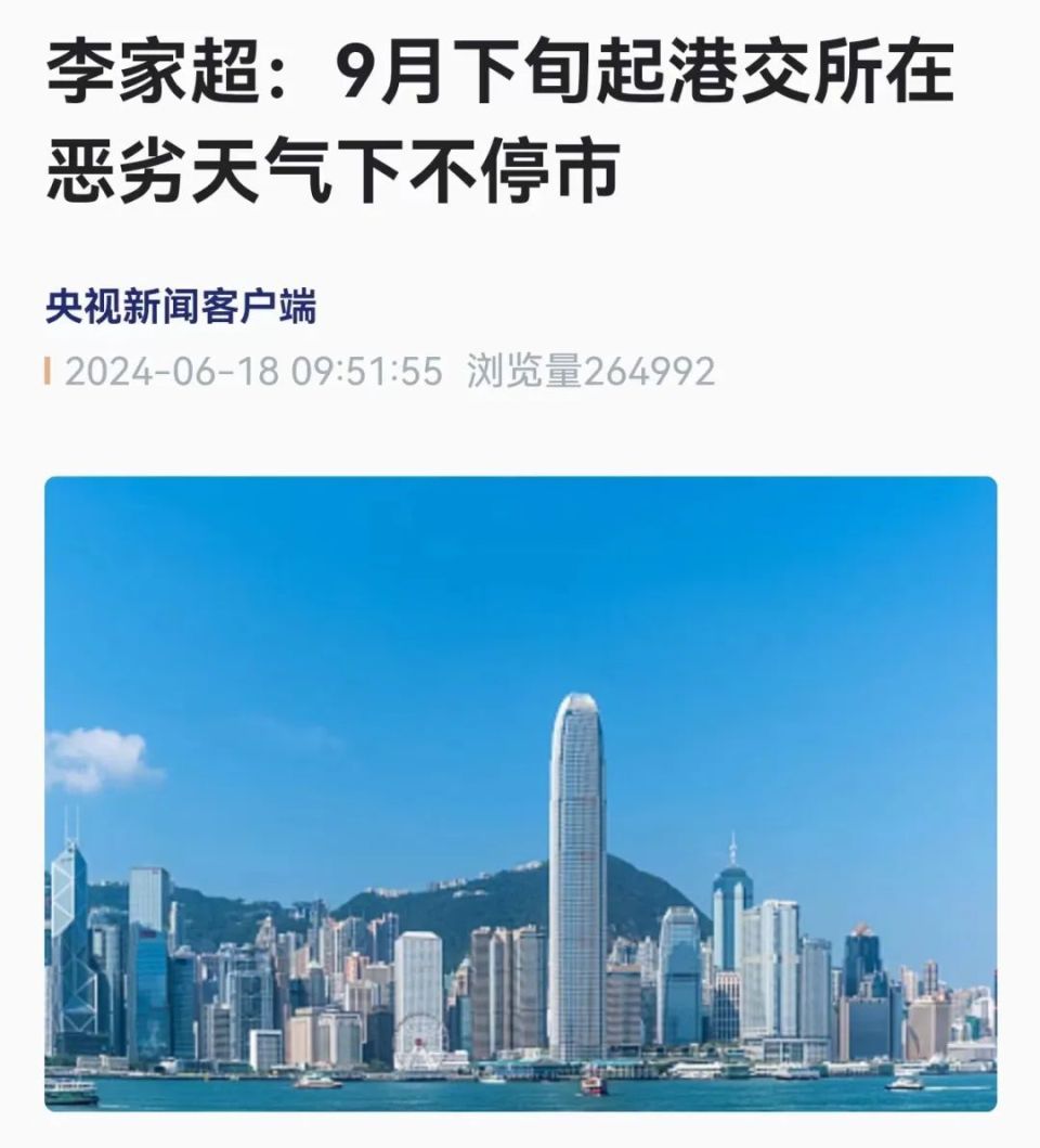 定了！港交所，恶劣天气下不停市！2018年以来停市11次…-腾讯新闻