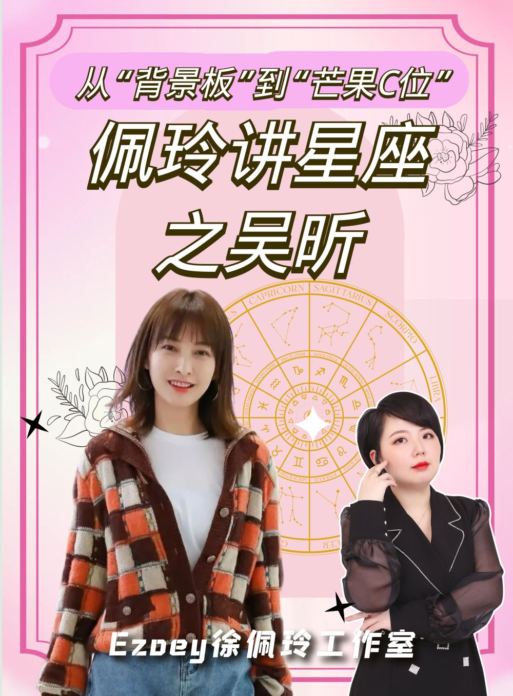 吴昕:从"背景板"到"芒果c位"吴昕星盘分析-腾讯新闻