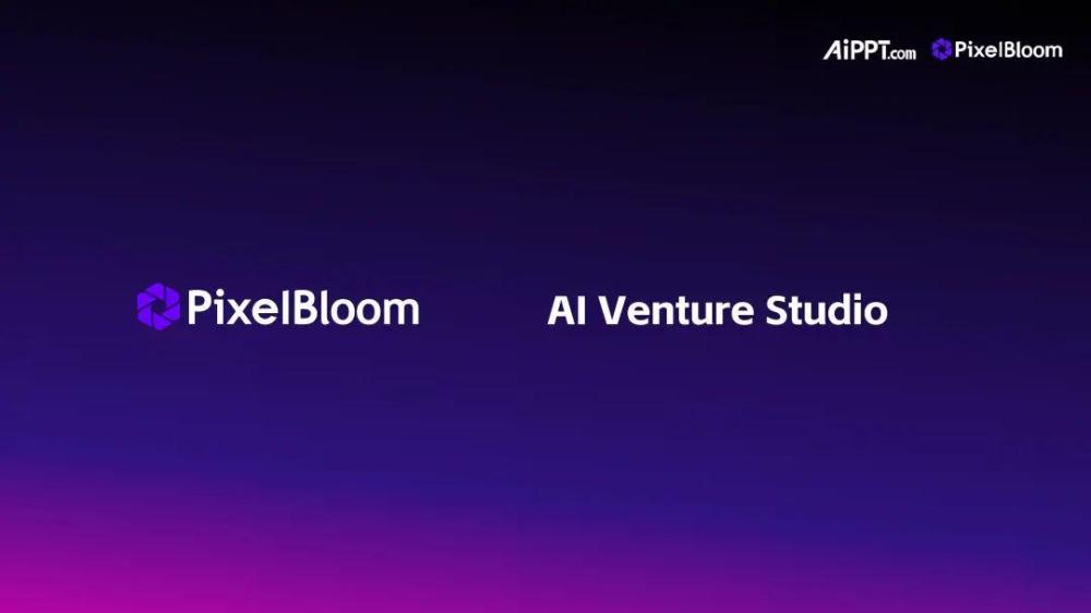 「像素绽放PixelBloom（AiPPT.com）」完成北京市人工智能产业投资基金B2轮融资，打造全球AI办公软件超级工场！ · 原文图片 6