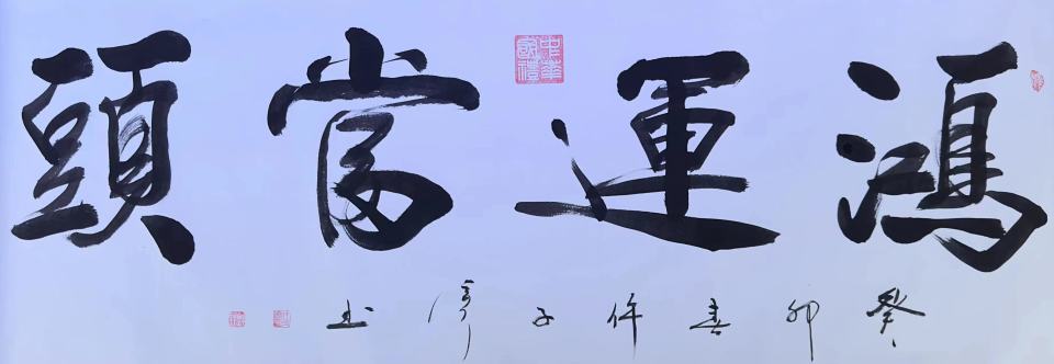 当代实力派书画艺术家——仵子彦