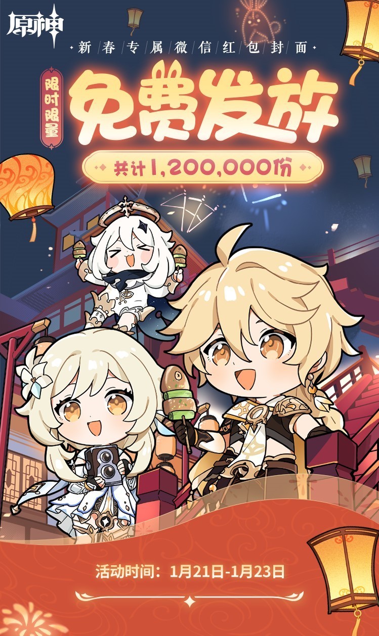 原神120万份新春专属微信红包封面限时限量免费发放