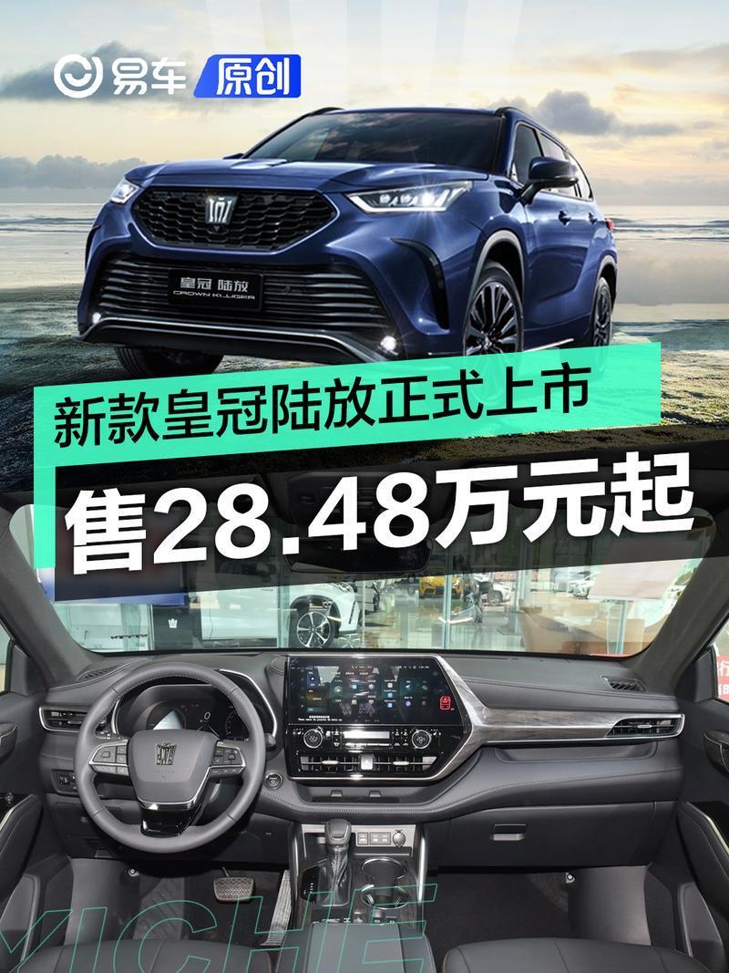 一汽丰田新款皇冠陆放正式上市 售28.48万元起