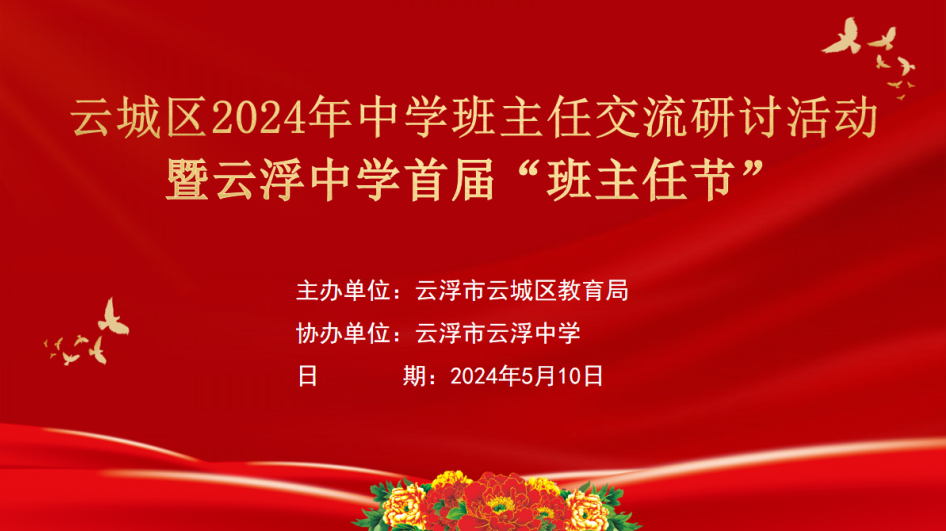 云浮中学举办首届"班主任节"系列活动