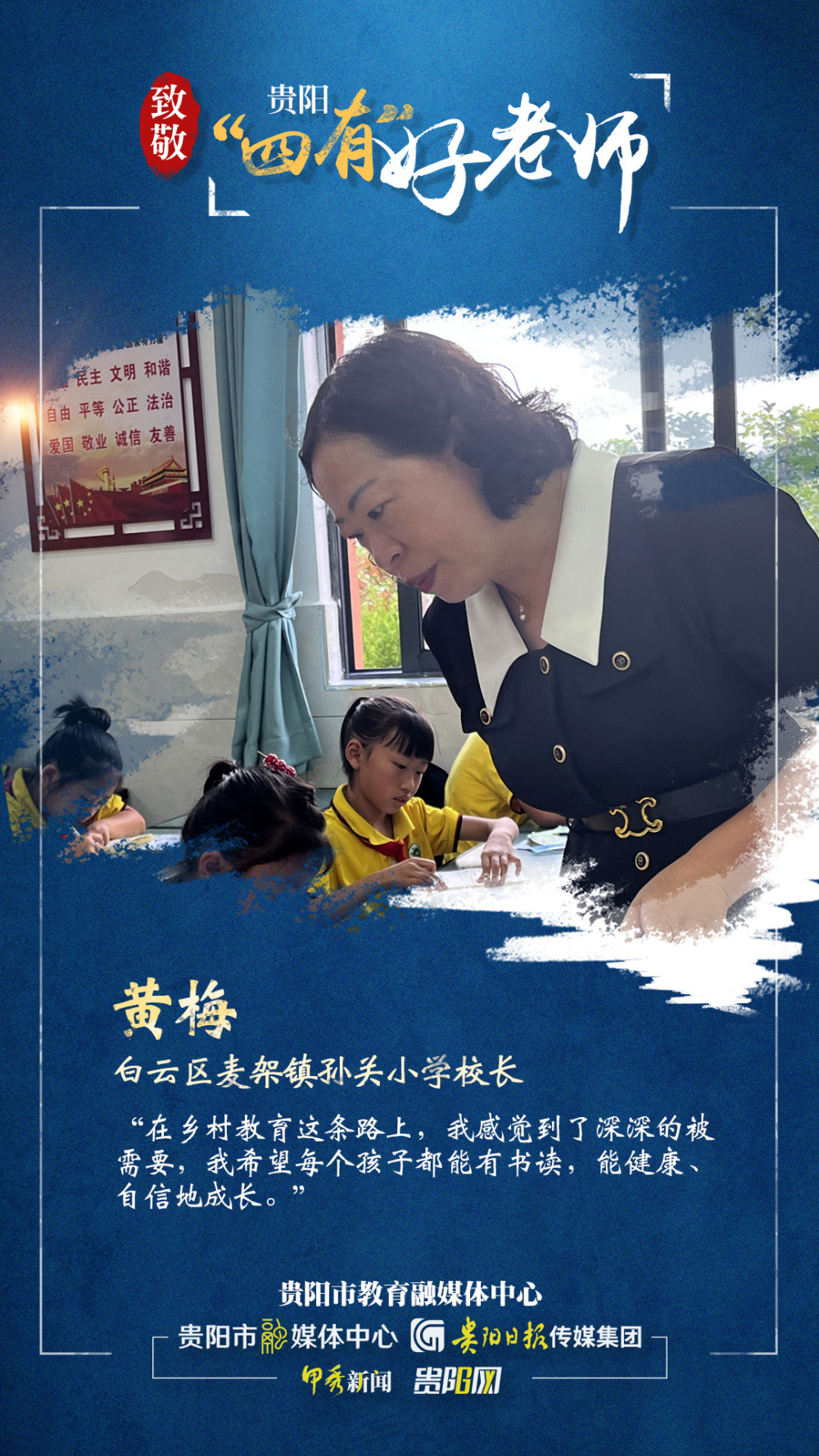 贵阳网联合贵阳市教育融媒体中心推出致敬贵阳"四有"好老师系列海报