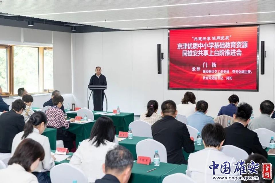 共建共享 协同发展！京津优质中小学基础教育资源同雄安共享上台阶推进会顺利召开