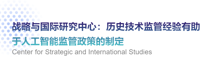 海外智庫洞察218期戰略與國際研究中心歷史技術監管經驗