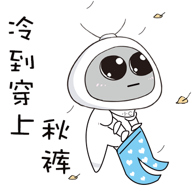 你穿秋裤了吗?