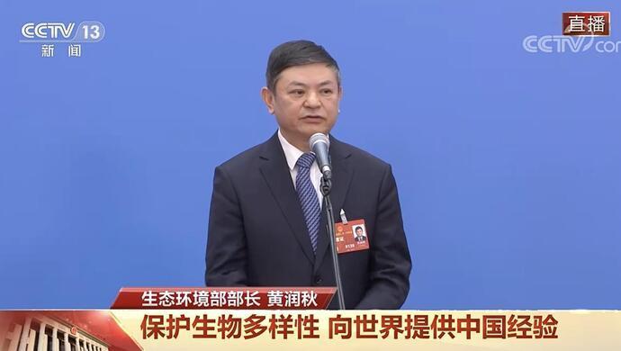 生态环境部部长谈生物多样性保护：这三条中国经验值得国际借鉴_腾讯新闻