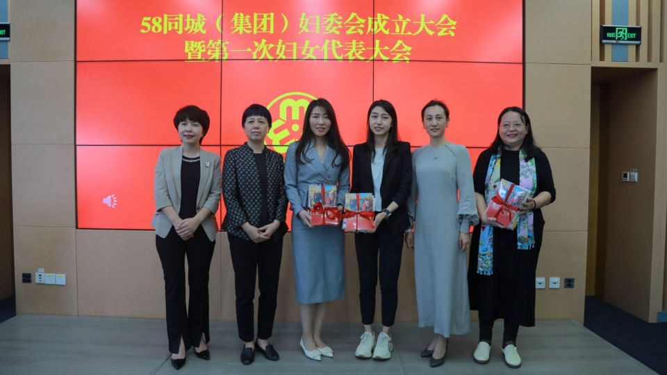 58同城妇委会正式成立_腾讯新闻