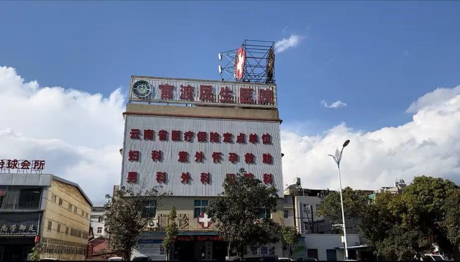 昆明两家民营医院疑推色情医疗服务当地卫健委等部门联合调查
