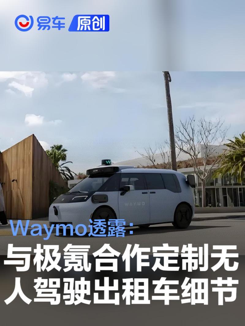 Waymo新一代自动驾驶系统开始路测 由极氪定制车型搭载_腾讯新闻