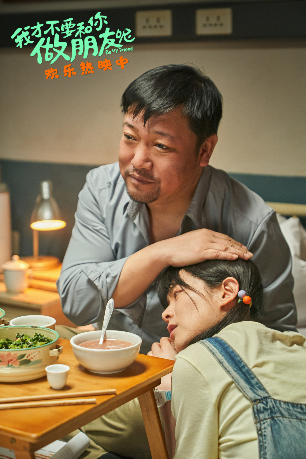 电影《我才不要和你做朋友呢》发布"和父亲的酒逢知己"正片片段