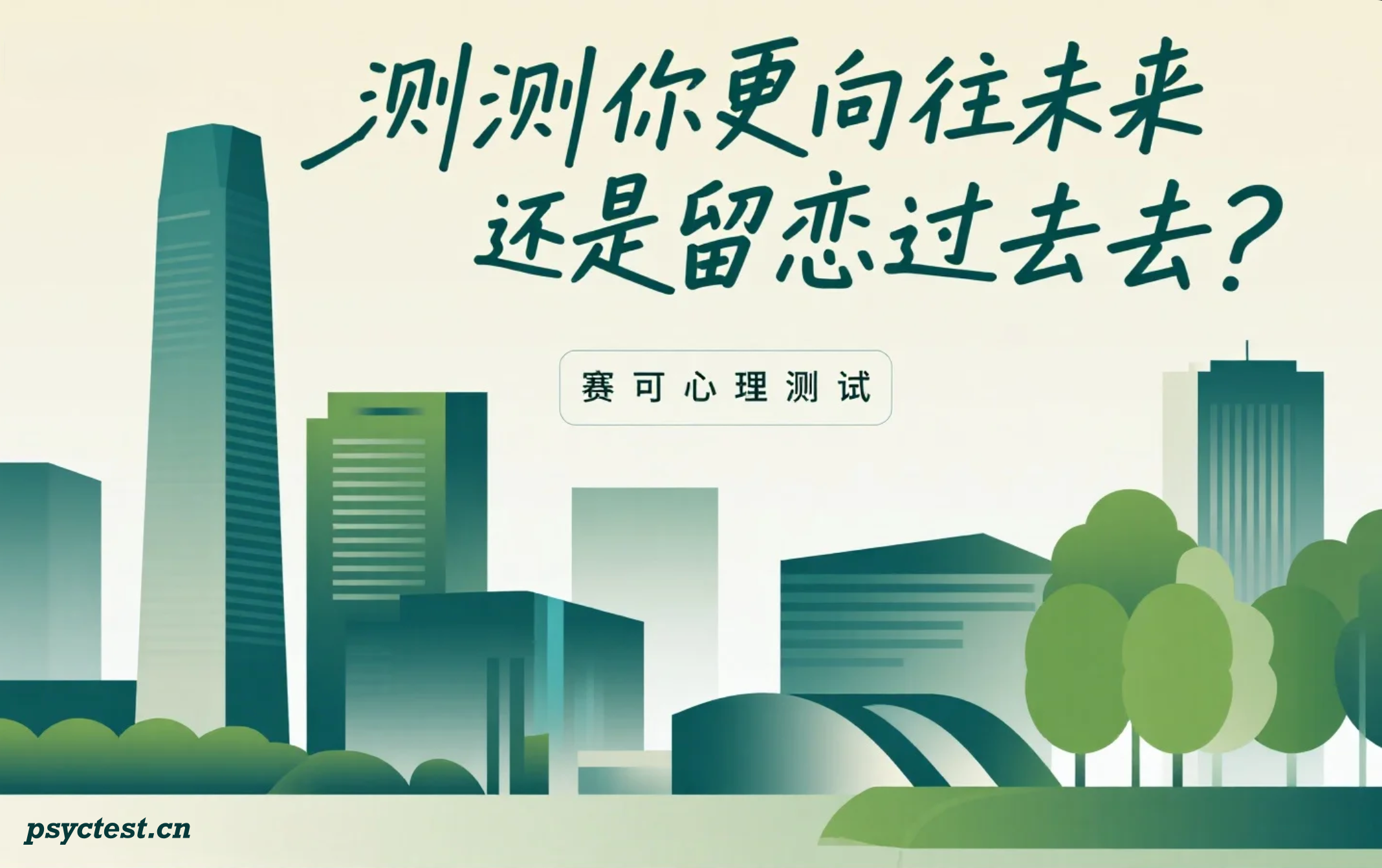 心理测评：你更向往未来还是留恋过去？