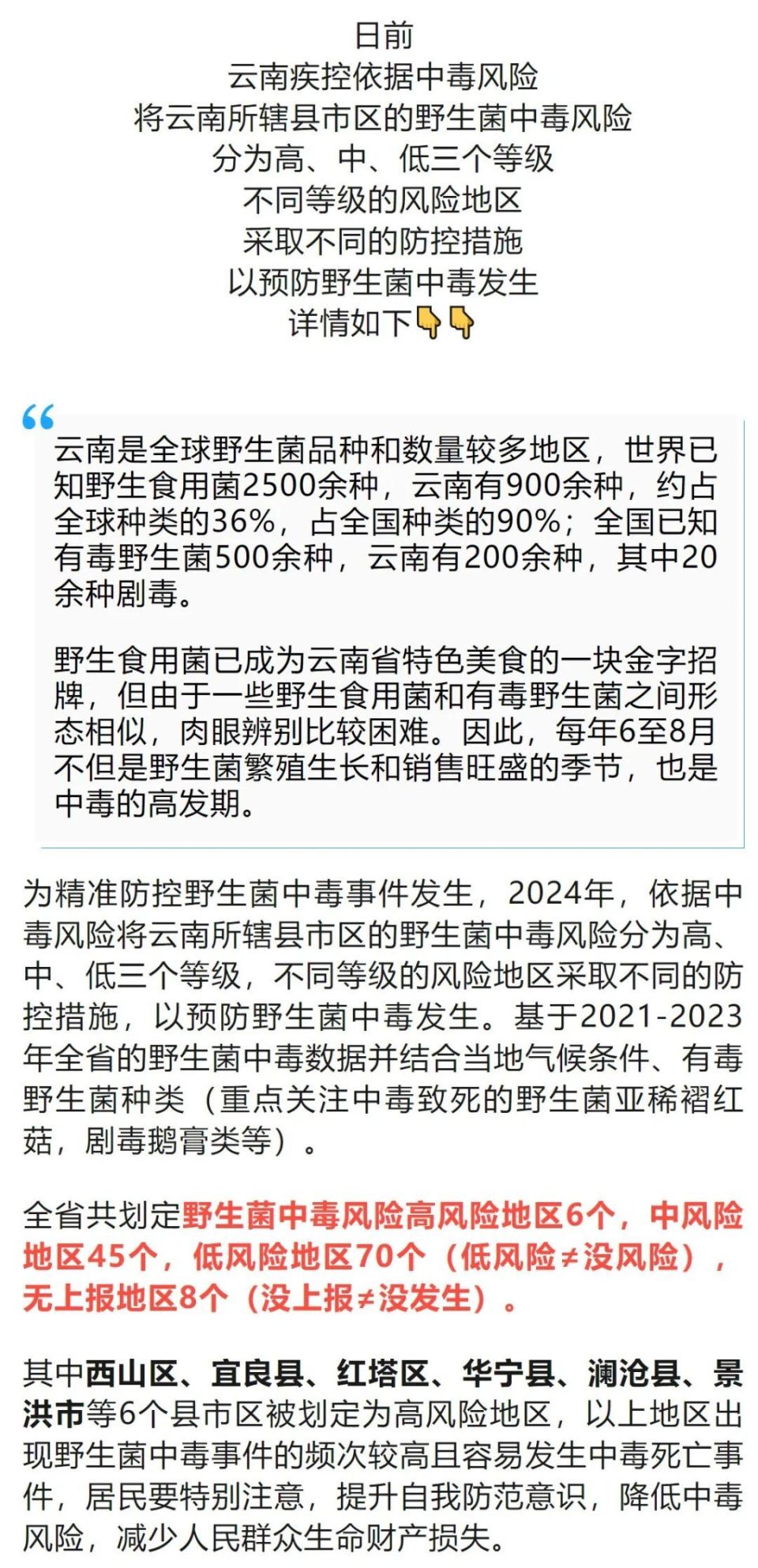 云南划定6个野生菌中毒高风险区!速看文山