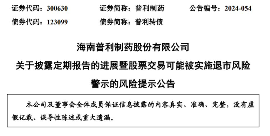 普利制药遭证监会立案,未在规定期限内披露财报