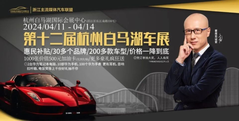 豪礼狂送!第十二届杭州白马湖车展今日开幕!_腾讯新闻