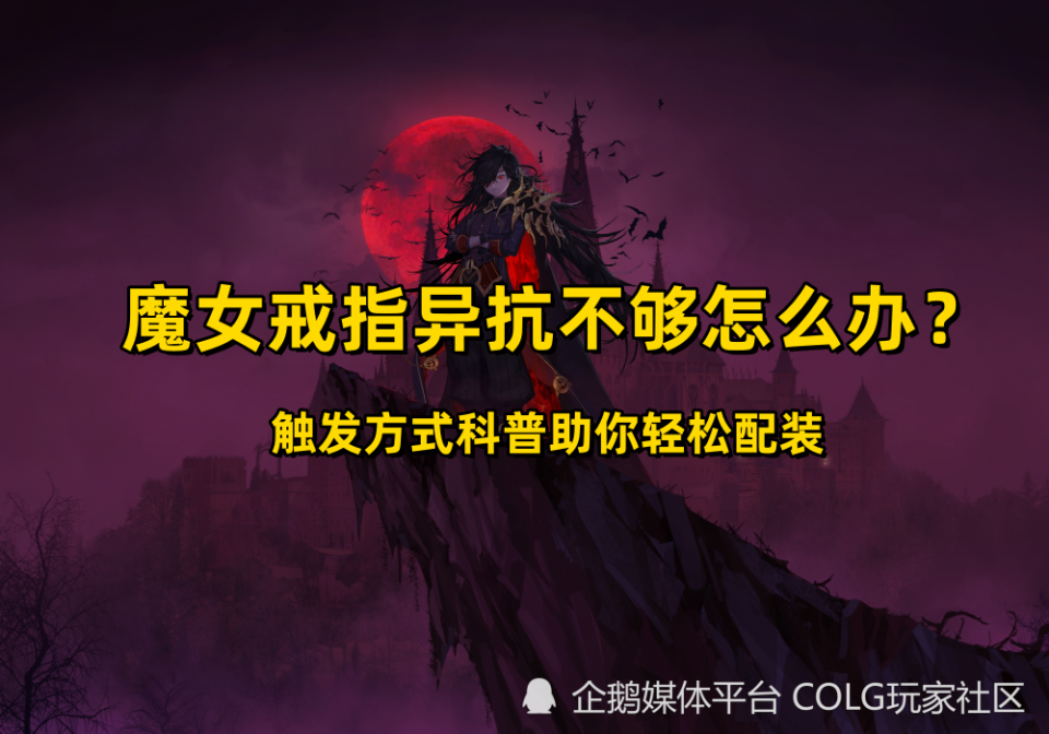 dnf攻略:魔女戒指如何触发?触发方式科普助你轻松配装_腾讯新闻