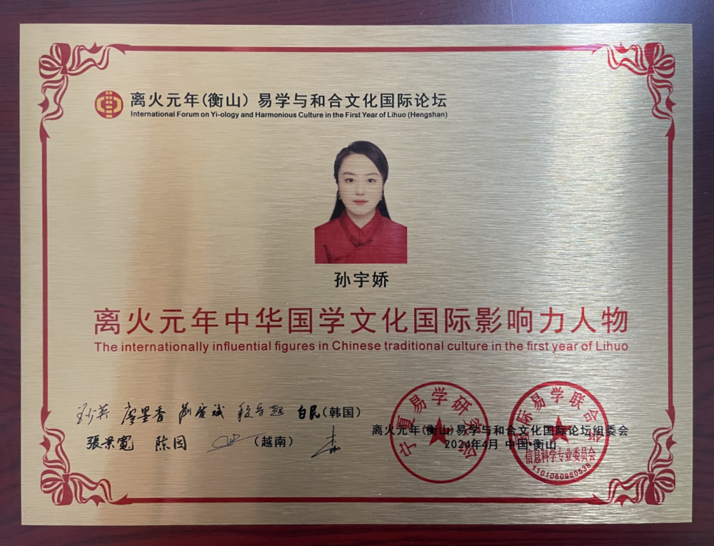 孙明羽携易学智慧亮相衡山国际论坛 开启和合文化新篇章