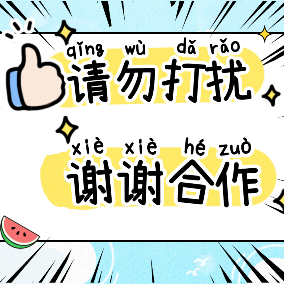 搭配上"静音",握手,笑脸等小插图写上"请勿打扰,谢谢合作"用硬卡纸做