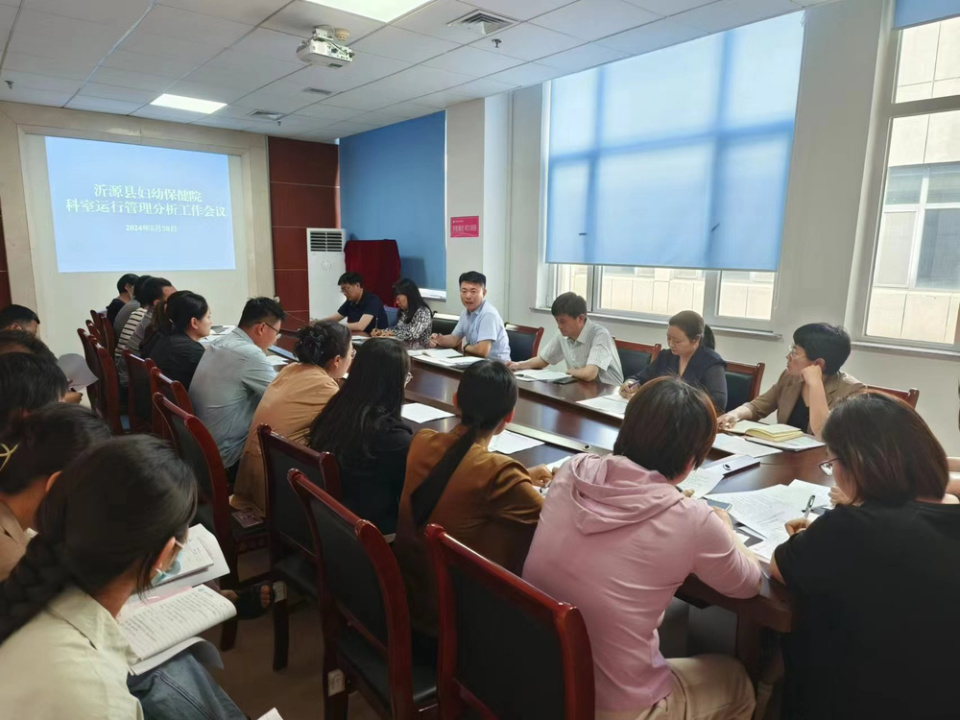淄博沂源县妇幼保健院召开科室运行管理分析工作会议