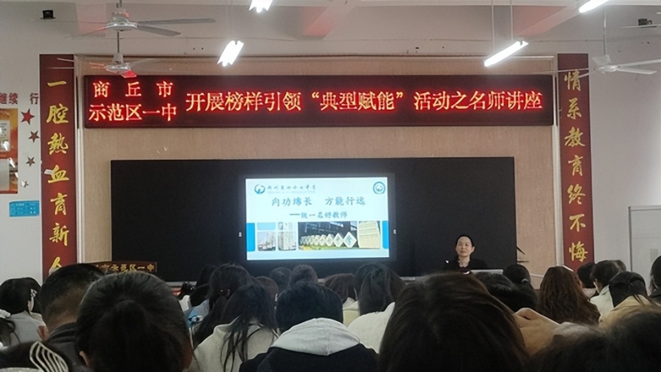 商丘市示范区一中开展榜样引领典型赋能活动之名师讲座