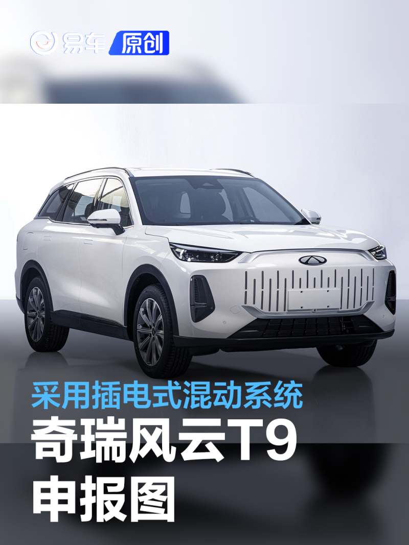 奇瑞风云t9申报图采用插电式混动系统