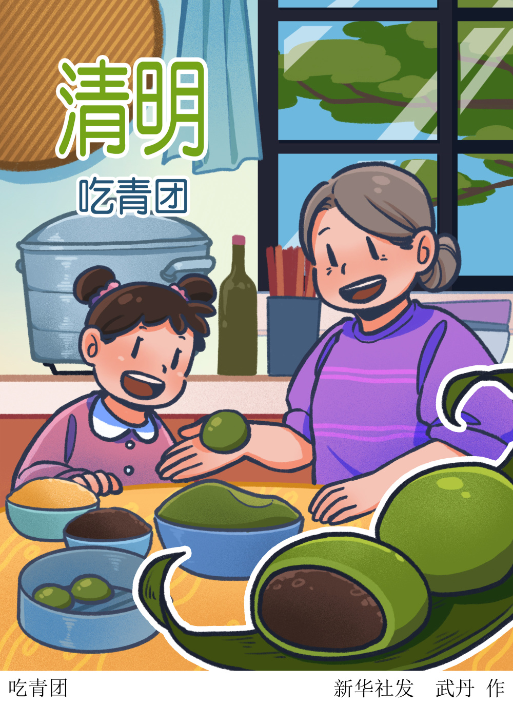 (图表·插画)[二十四节气·清明]吃青团
