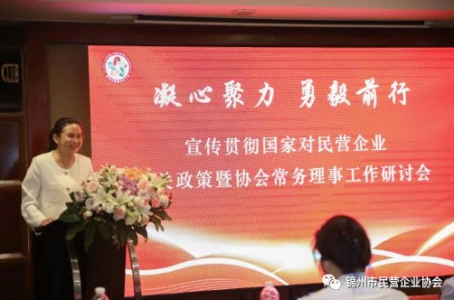 锦州市民营企业协会举办民营企业相关政策暨协会常务理