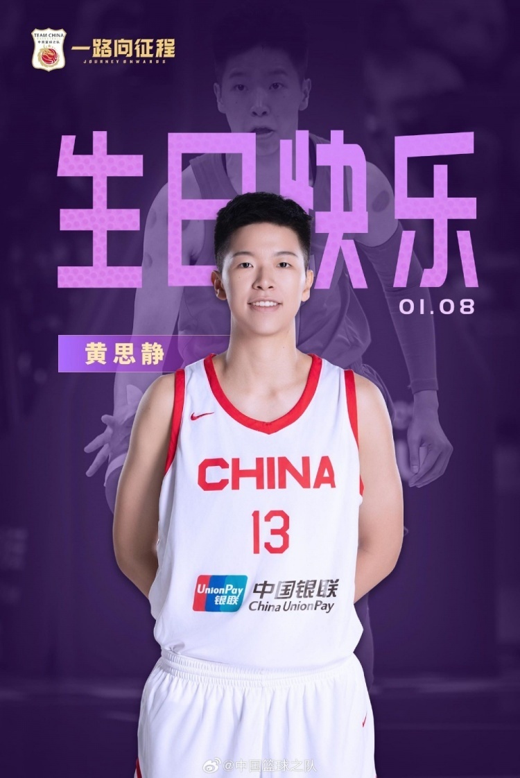 女篮国手黄思静28岁生日快乐
