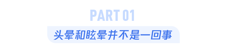 头晕和眩晕竟然不一样？蹲久、天热、玩手机后的晕有何区别