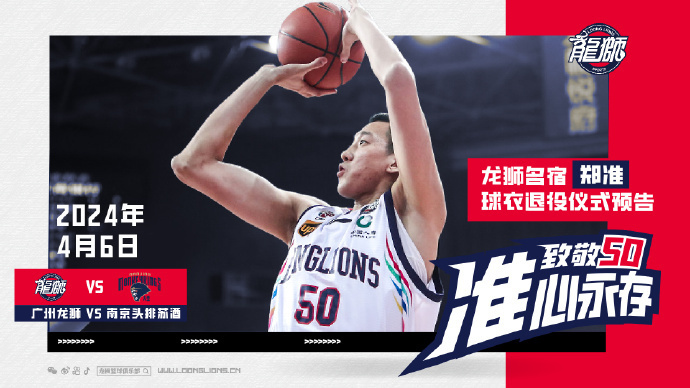 广东男篮晒出郑准的官方海报,并且预告会在4月6日为郑准举办50号球衣