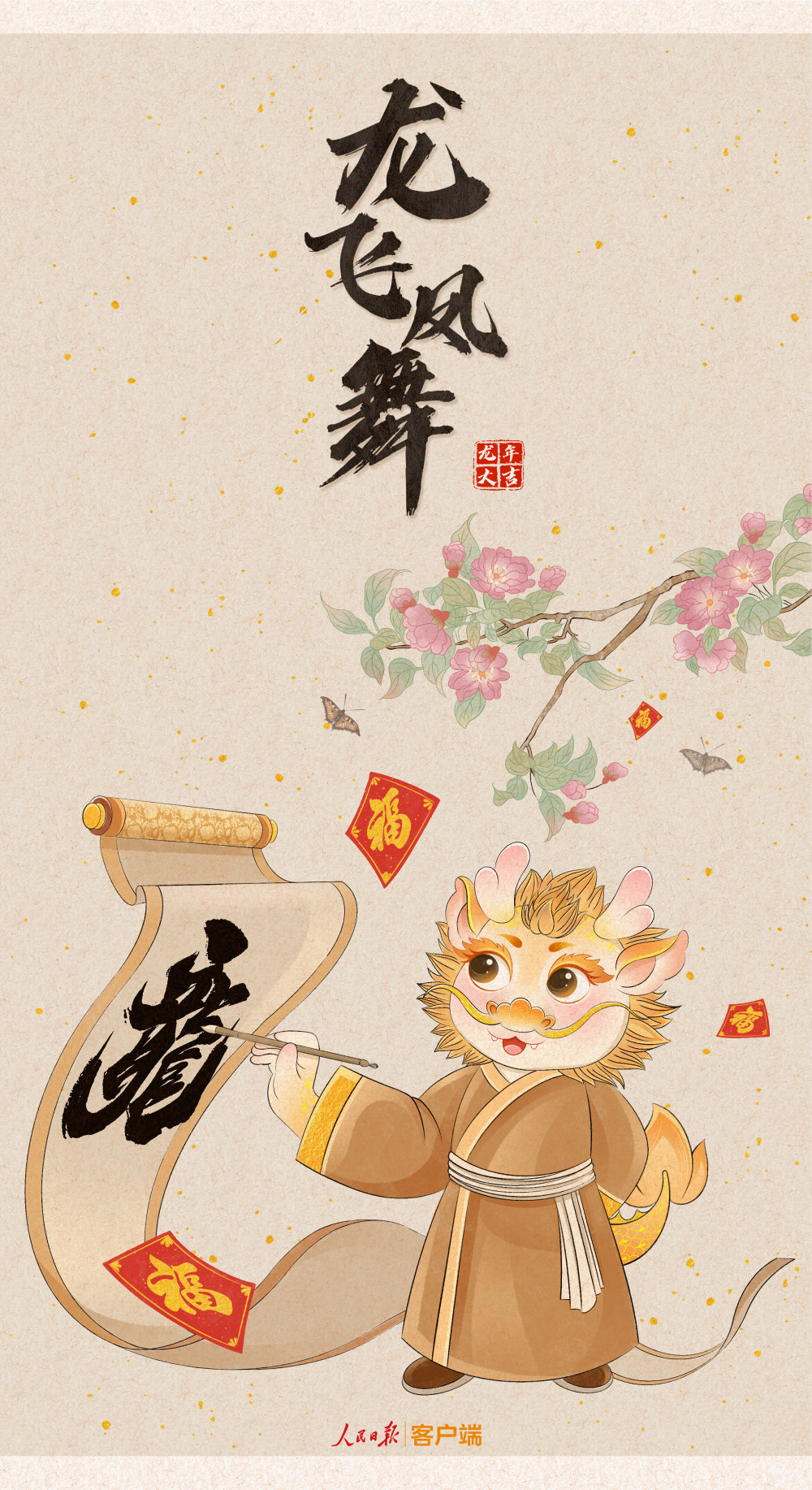 龙年大吉!快来领取你的龙年好运壁纸