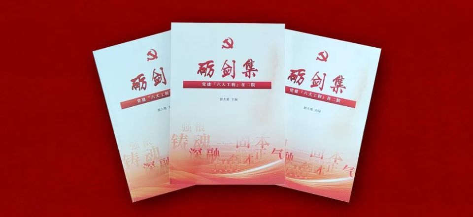 《砺剑集》发布！用“砺剑”行动擦亮“铸剑”品牌