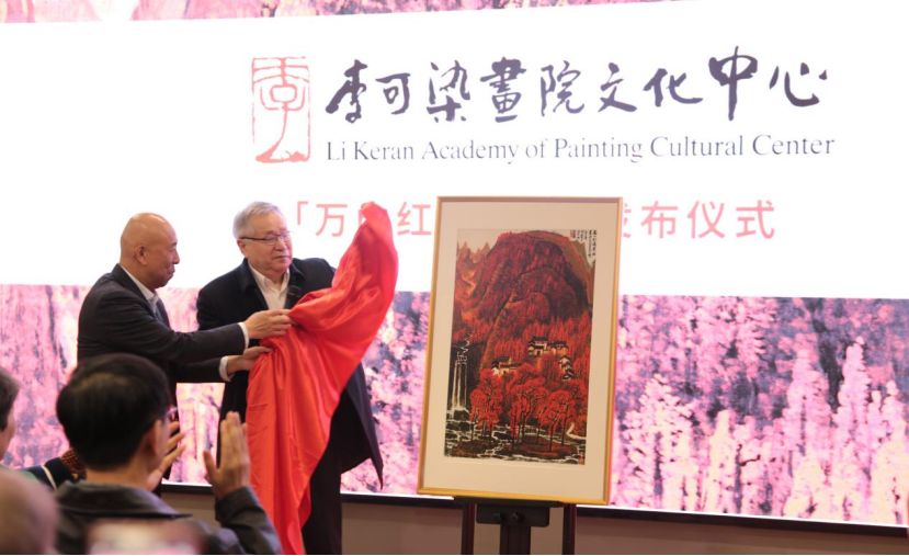 李可染画院文化中心揭牌