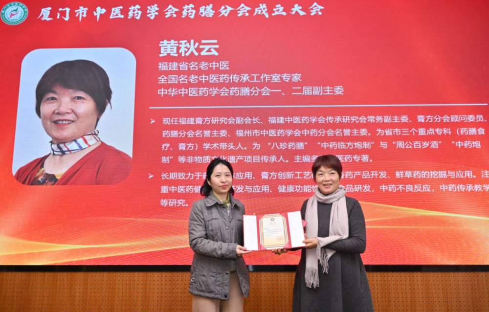 厦门市中医药学会药膳分会成立大会暨药膳新进展学习班成功举办