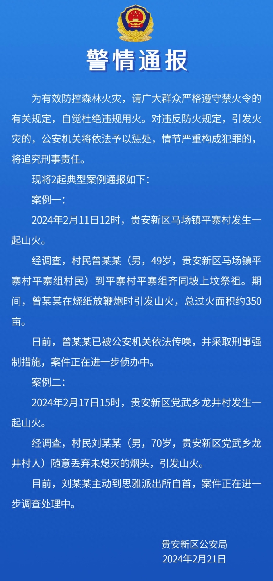 贵州贵安新区警方通报两起因违反防火规定引发火灾典型案例