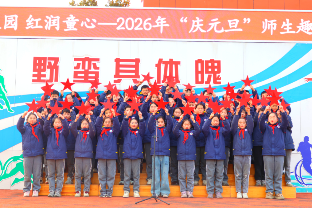 石桥小学举办"雅韵校园 红润童心"庆元旦活动