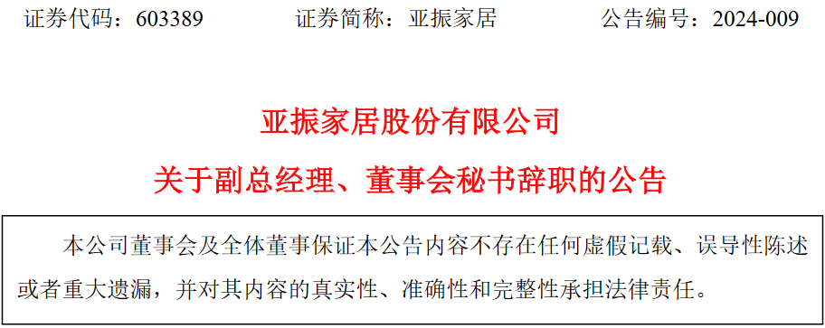 亚振家居股份有限公司副总经理董事会秘书张大春辞职