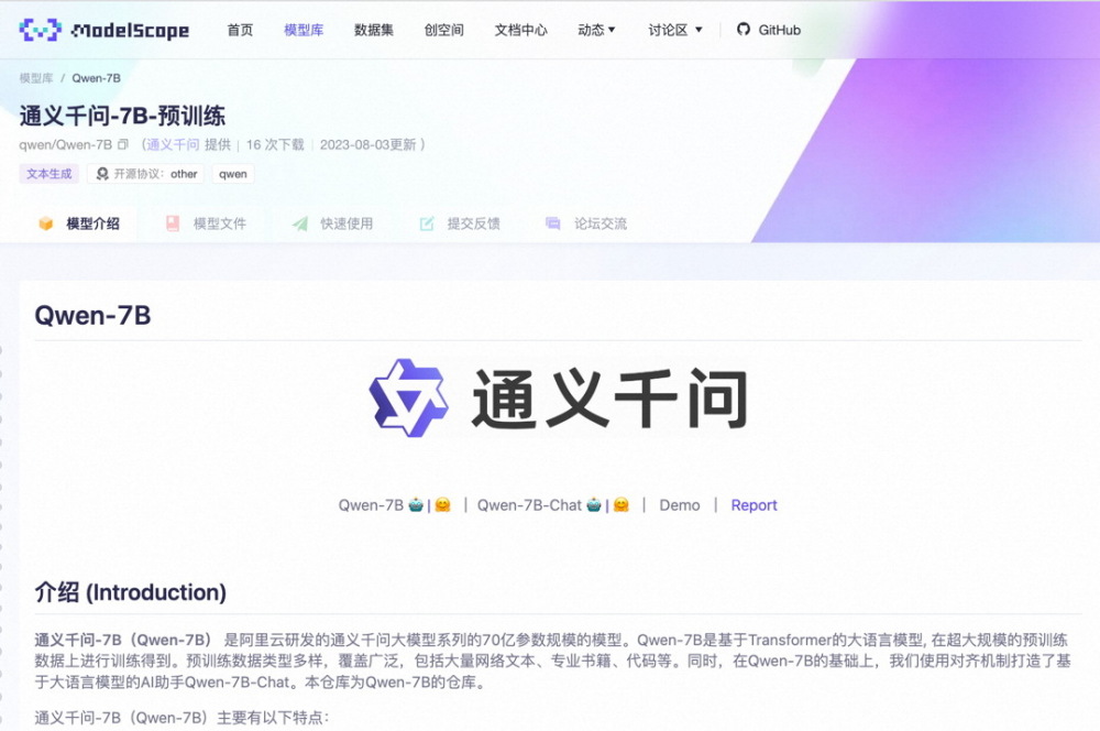 阿里云通义千问开源 70亿参数模型上线魔搭社区，免费可商用插图