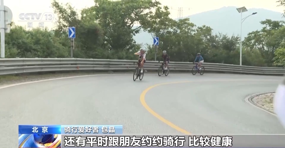北京这条山路骑行爆火 日均4000+人打卡