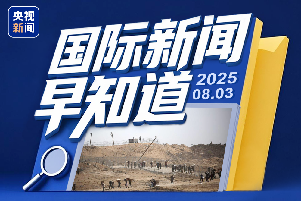 国际新闻早知道丨加沙超1.85万名儿童丧生 巴西多地爆发反美抗议活动