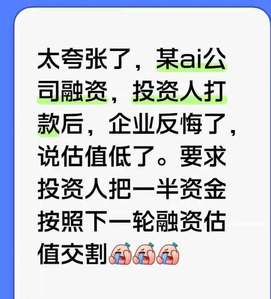 AI投资太卷了！估值太低？网友爆料：投资人打款后，企业反悔了