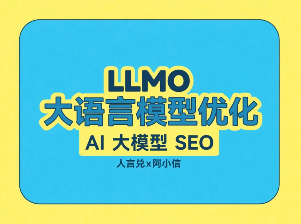 别让AI搜不到你：聊聊大语言模型优化（LLMO）