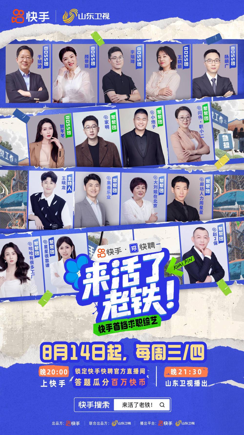 求职综艺上新!快手和山东卫视携手打造《来活了老铁!》