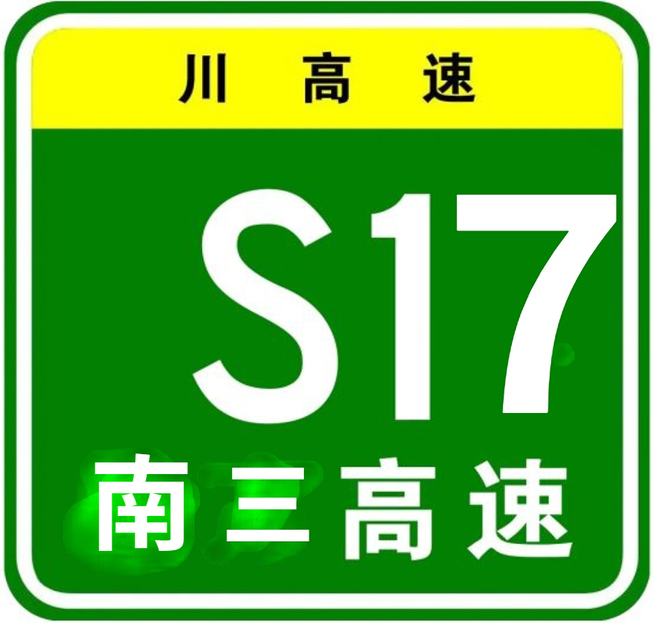 南江经阆中至三台高速公路,简称南三高速,高速编号川高速s17.